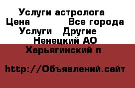 Услуги астролога › Цена ­ 1 500 - Все города Услуги » Другие   . Ненецкий АО,Харьягинский п.